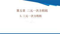 初中数学北师大版（2024）八年级上册（2024）*5 三元一次方程组优秀ppt课件