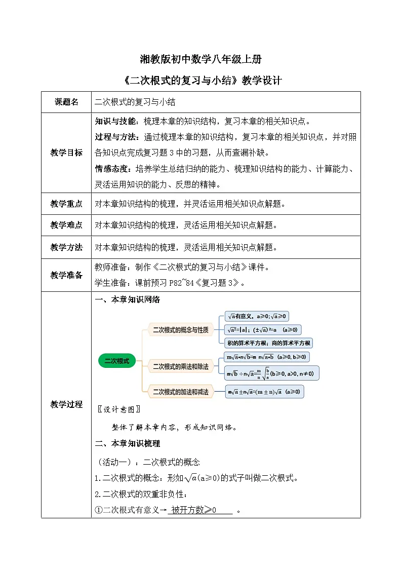 新湘教版初中数学八年级上册3.4《二次根式复习与小结》教案第1页