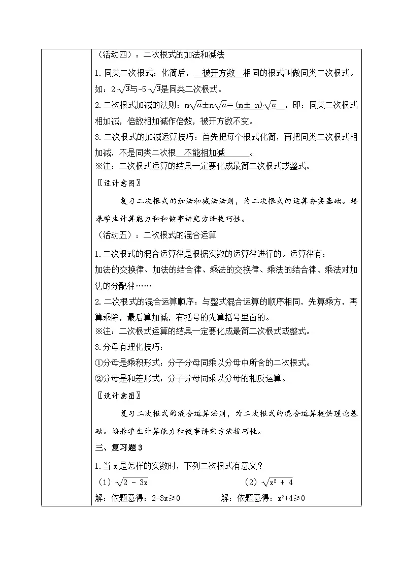新湘教版初中数学八年级上册3.4《二次根式复习与小结》教案第3页