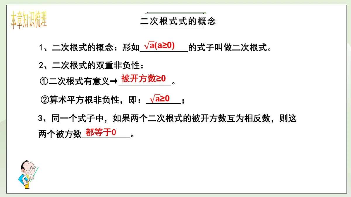 新湘教版初中数学八年级上册3.4《二次根式复习与小结》课件第4页