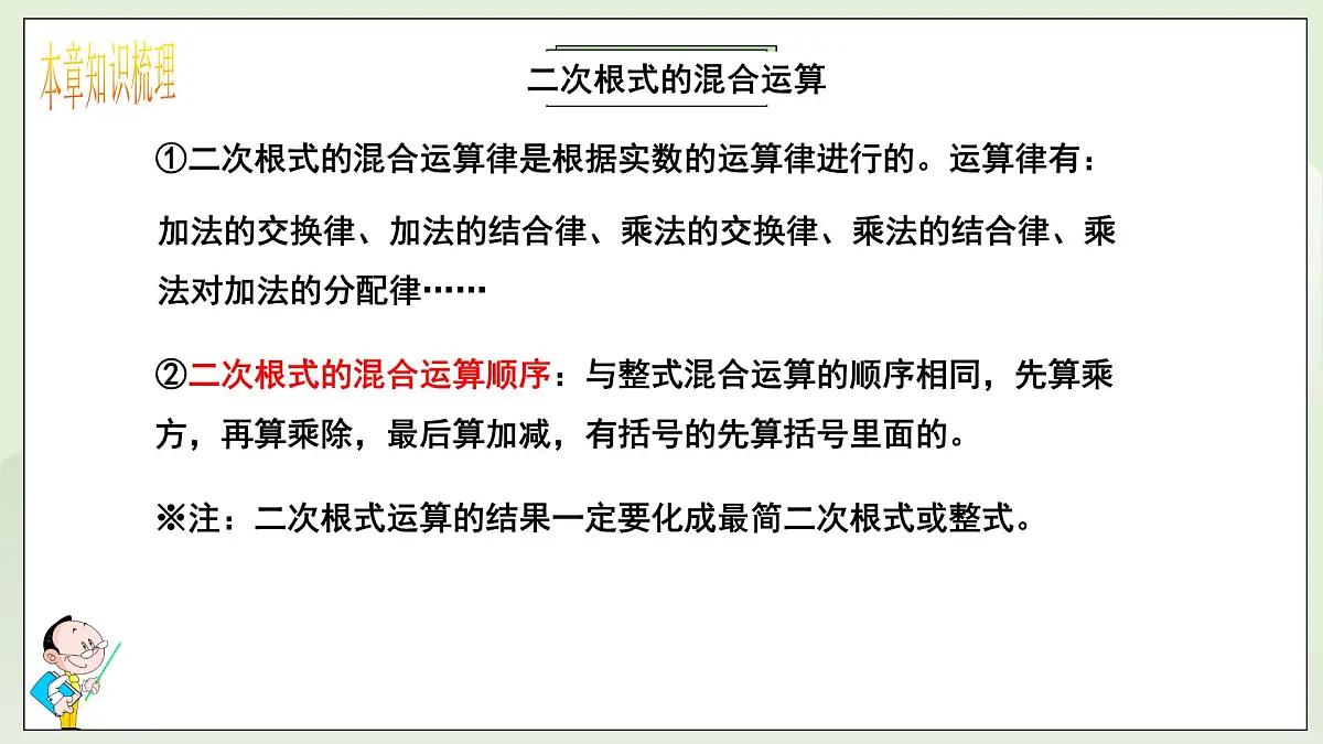 新湘教版初中数学八年级上册3.4《二次根式复习与小结》课件第8页