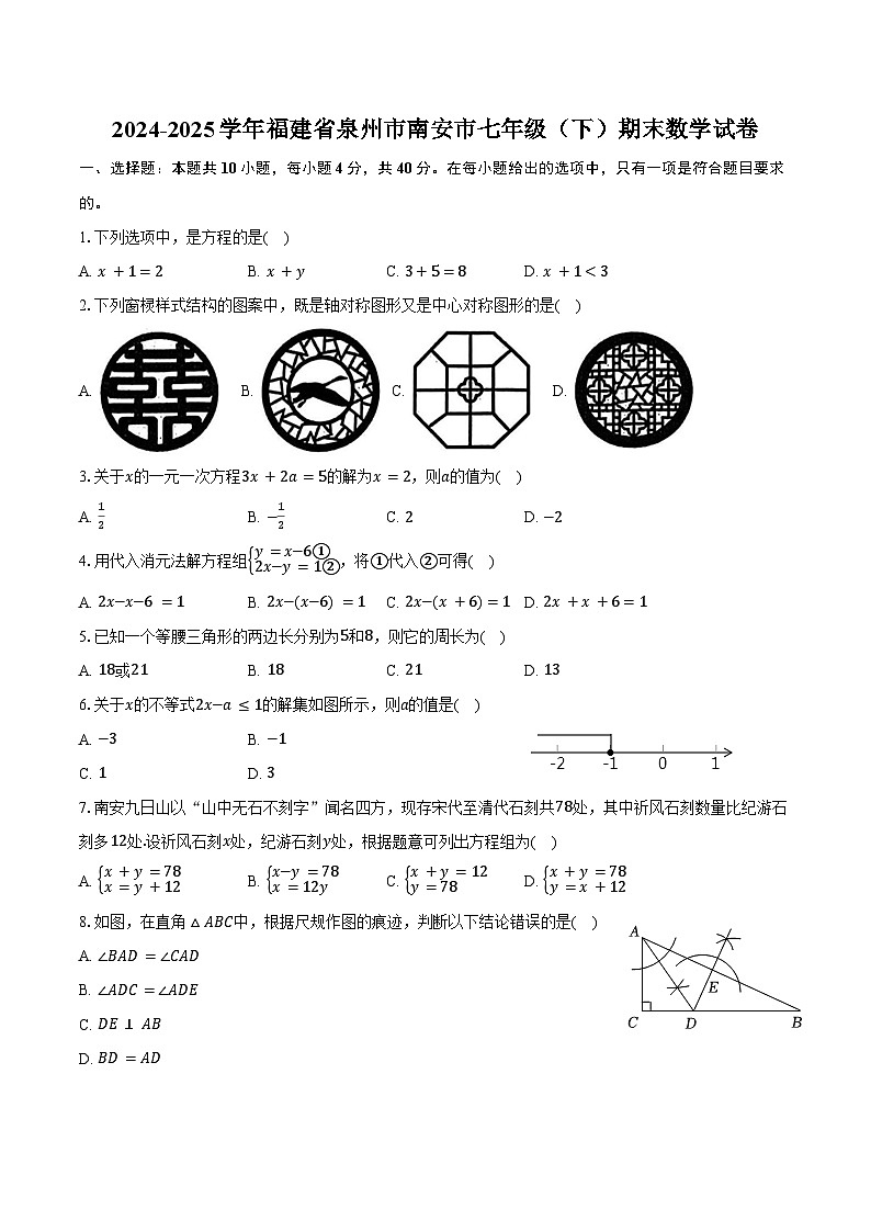 2024-2025学年福建省泉州市南安市七年级(下)期末数学试卷(含答案)第1页