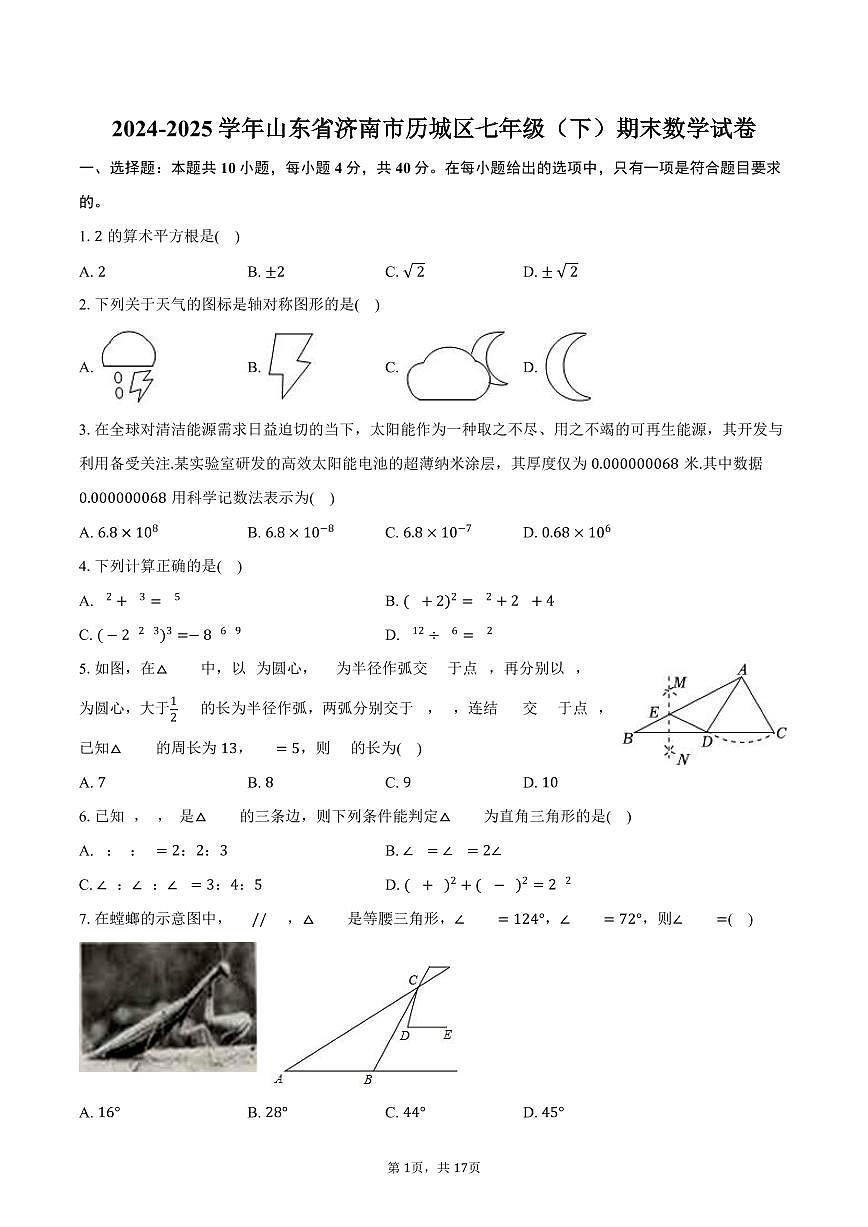 2024-2025学年山东省济南市历城区七年级(下)期末数学试卷(含答案)第1页