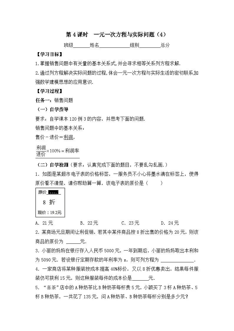 5.4一元一次方程与实际问题 第4课时一元一次方程与实际问题(4) 导学案 2025-2026学年数学青岛版(2024)七年级上册第1页