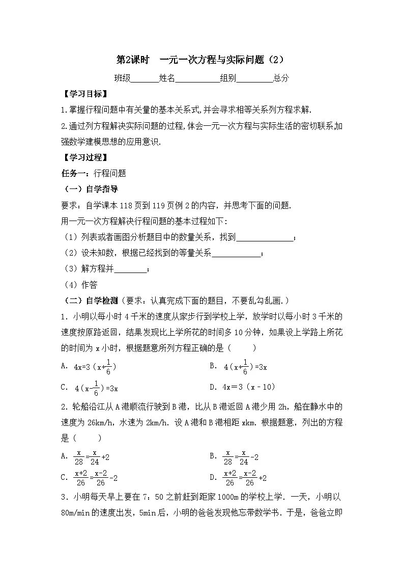 5.4一元一次方程与实际问题 第2课时一元一次方程与实际问题(2) 导学案 2025-2026学年数学青岛版(2024)七年级上册第1页