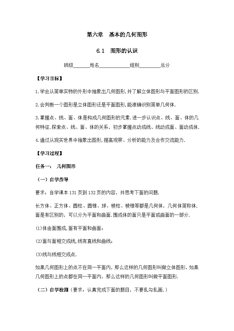 6.1 图形的认识 导学案 2025-2026学年数学青岛版(2024)七年级上册第1页