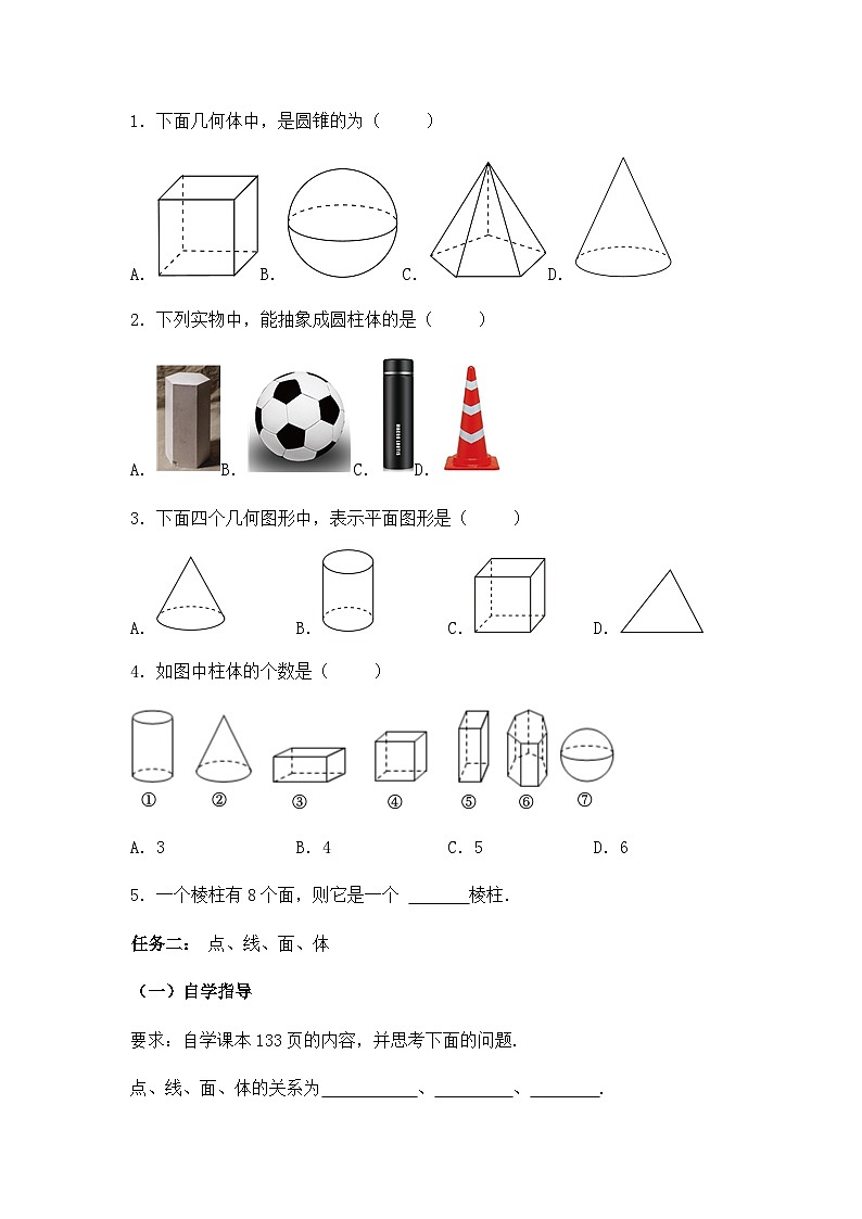 6.1 图形的认识 导学案 2025-2026学年数学青岛版(2024)七年级上册第2页