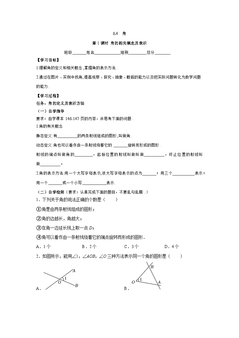 6.4 角 第1课时 角的相关概念及表示 导学案 2025-2026学年数学青岛版(2024)七年级上册第1页