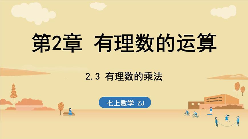 2024年浙教版七年级数学上册 2.3 有理数的乘法2.4 有理数的除法(课件)第1页