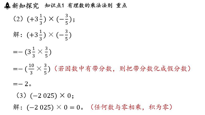 2024年浙教版七年级数学上册 2.3 有理数的乘法2.4 有理数的除法(课件)第5页