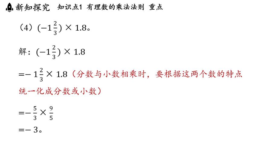 2024年浙教版七年级数学上册 2.3 有理数的乘法2.4 有理数的除法(课件)第6页
