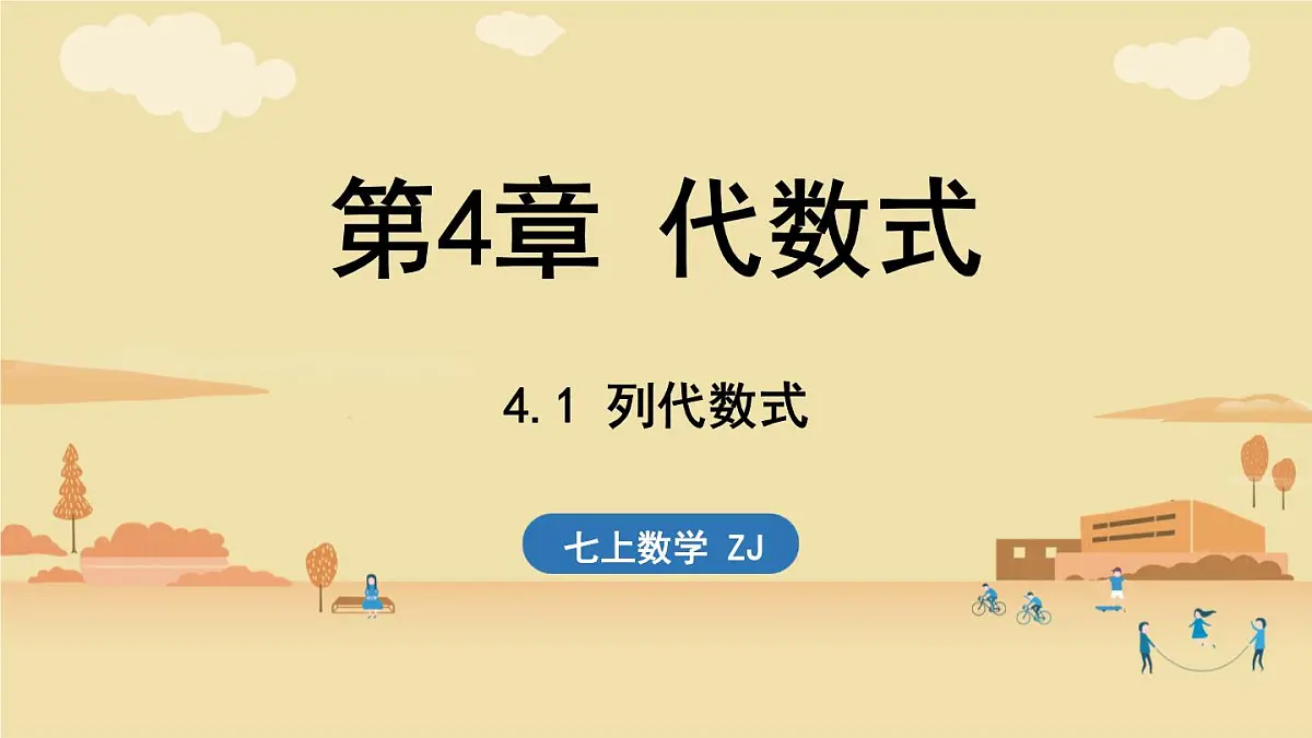 2024年浙教版七年级数学上册 4.1 列代数式 (课件)第1页