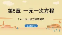 初中数学浙教版（2024）七年级上册（2024）一元一次方程的解法教课内容ppt课件