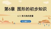 浙教版(2024)七年级上册(2024)角与角的度量课文课件ppt