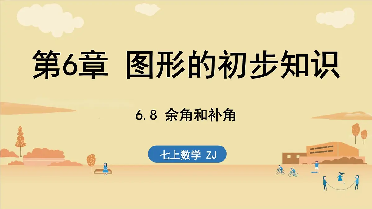 2024年浙教版七年级数学上册 6.8 余角和补角 (课件)第1页