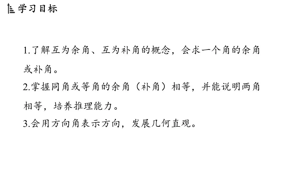 2024年浙教版七年级数学上册 6.8 余角和补角 (课件)第2页