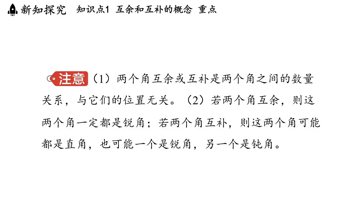 2024年浙教版七年级数学上册 6.8 余角和补角 (课件)第5页