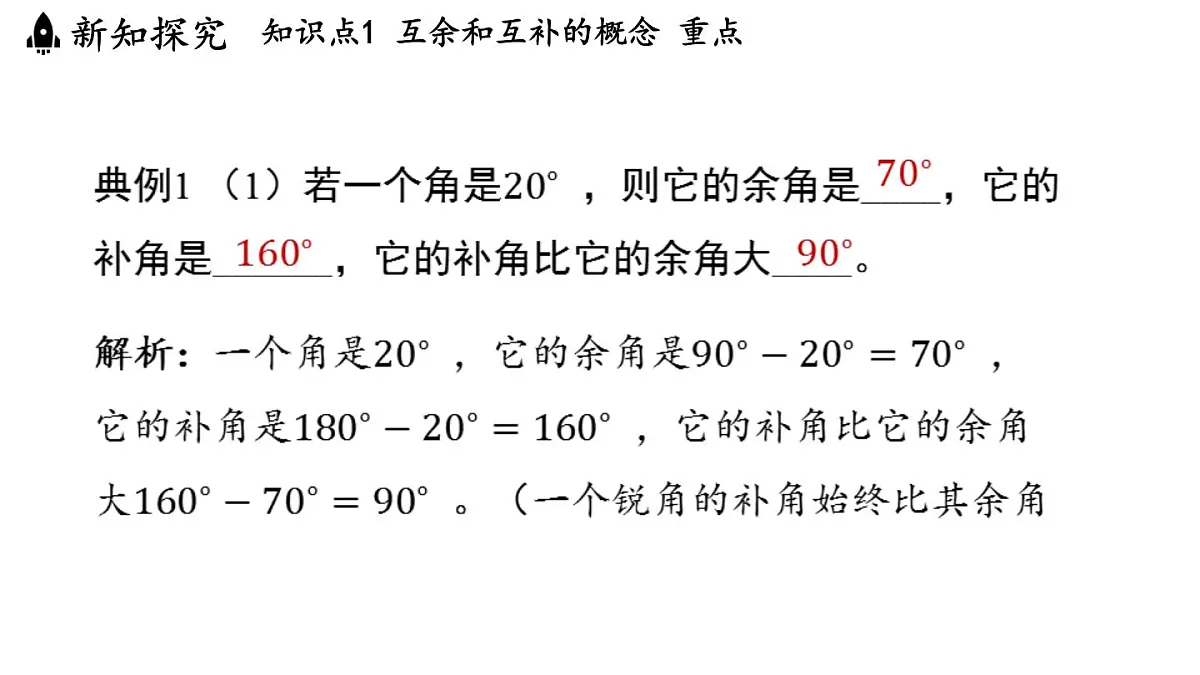 2024年浙教版七年级数学上册 6.8 余角和补角 (课件)第6页