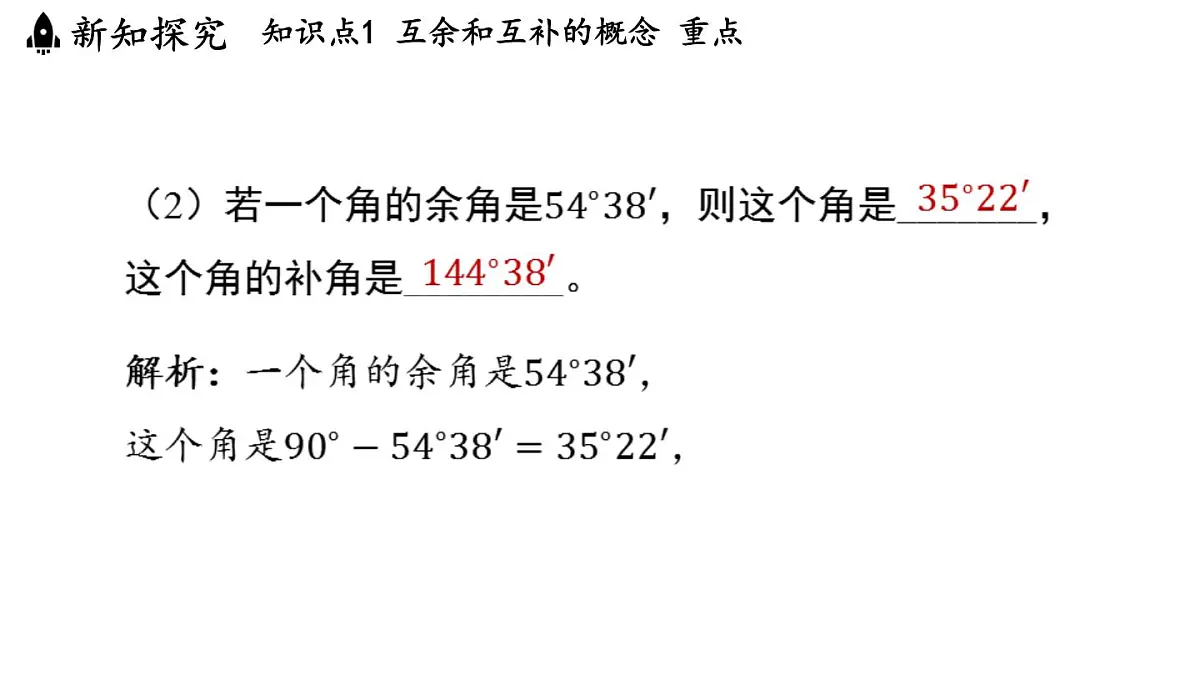 2024年浙教版七年级数学上册 6.8 余角和补角 (课件)第7页