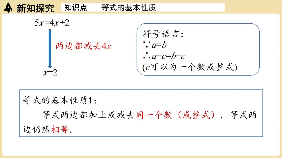 2025年湘教版七年级数学上册 3.2等式的基本性质课时1(课件)第5页