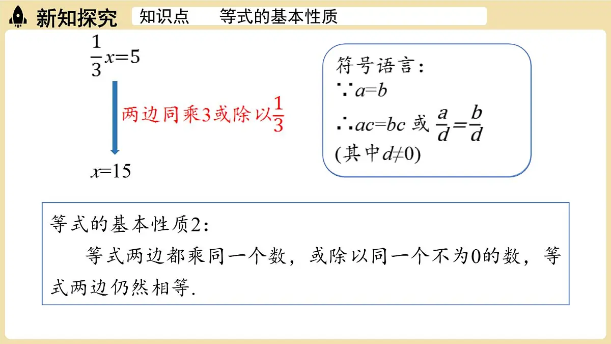 2025年湘教版七年级数学上册 3.2等式的基本性质课时1(课件)第7页