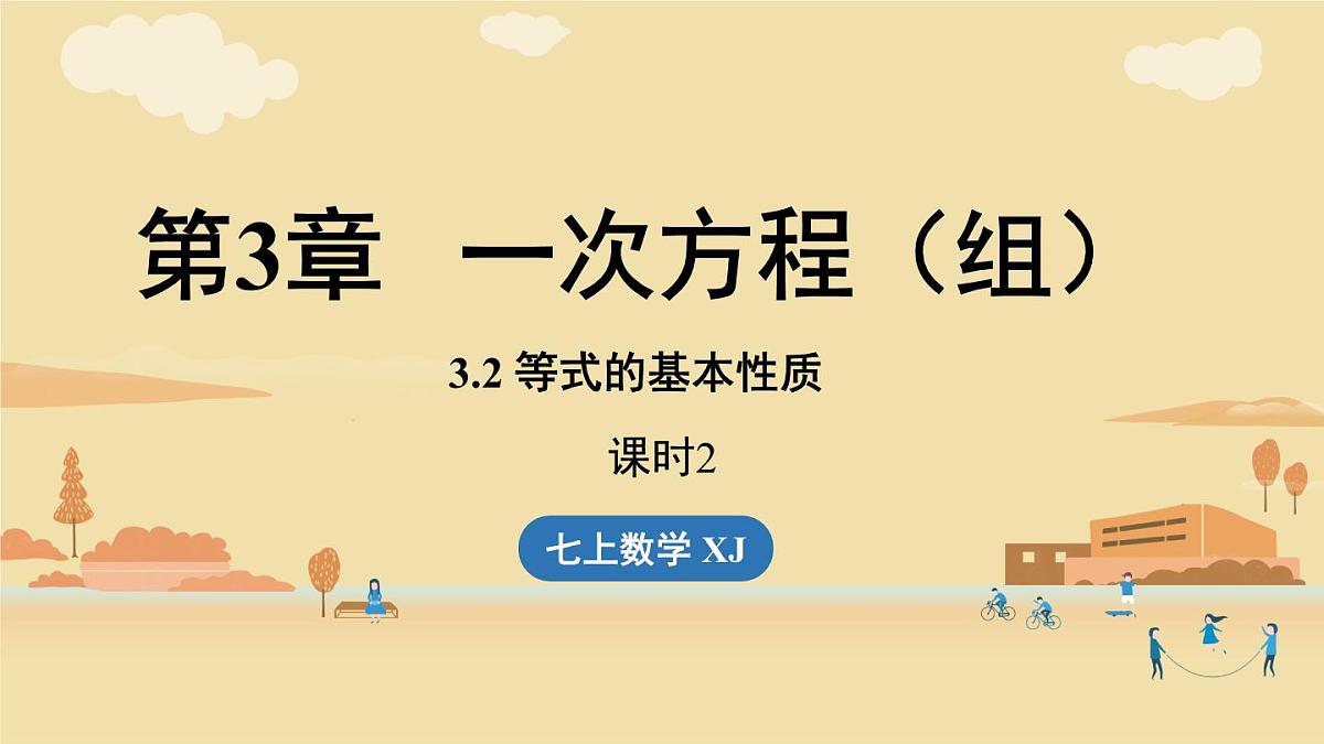2025年湘教版七年级数学上册 3.2等式的基本性质课时2(课件)第1页
