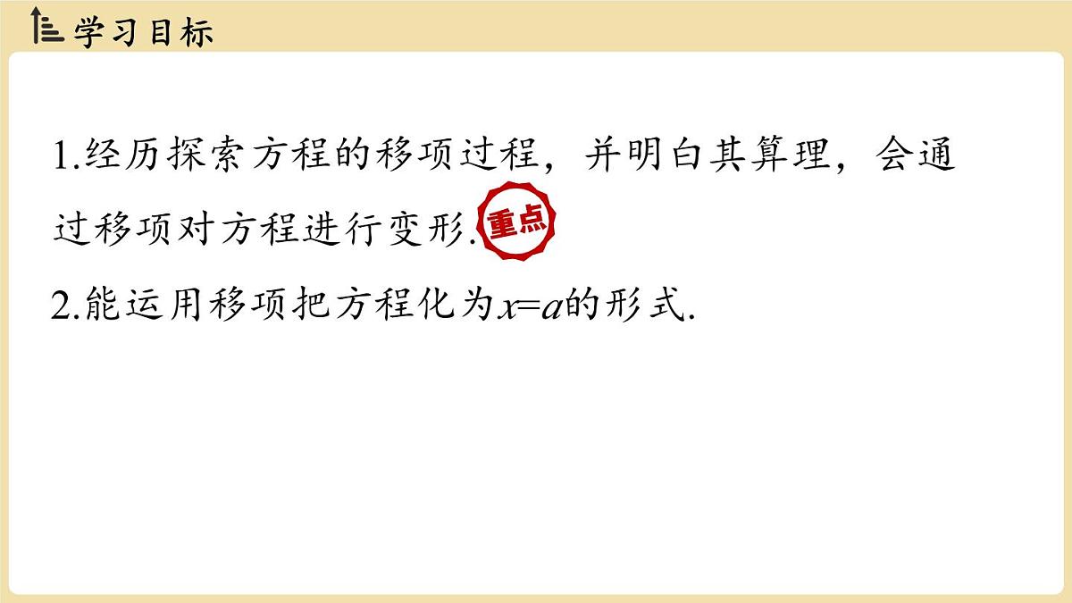 2025年湘教版七年级数学上册 3.2等式的基本性质课时2(课件)第2页