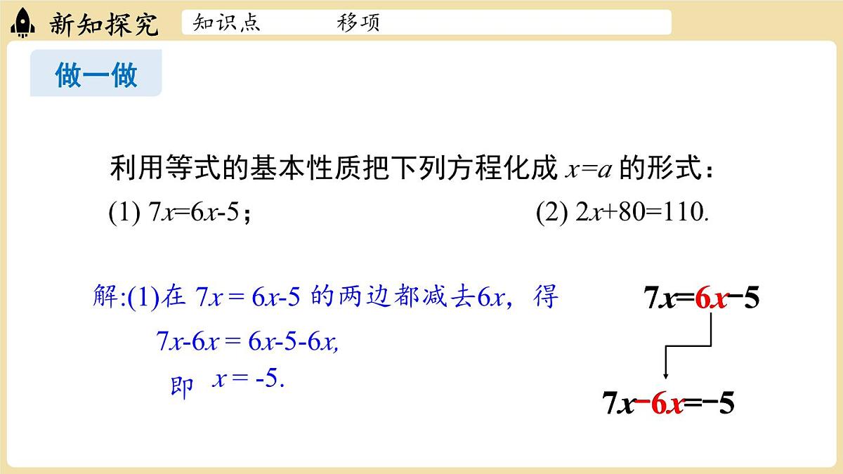 2025年湘教版七年级数学上册 3.2等式的基本性质课时2(课件)第4页
