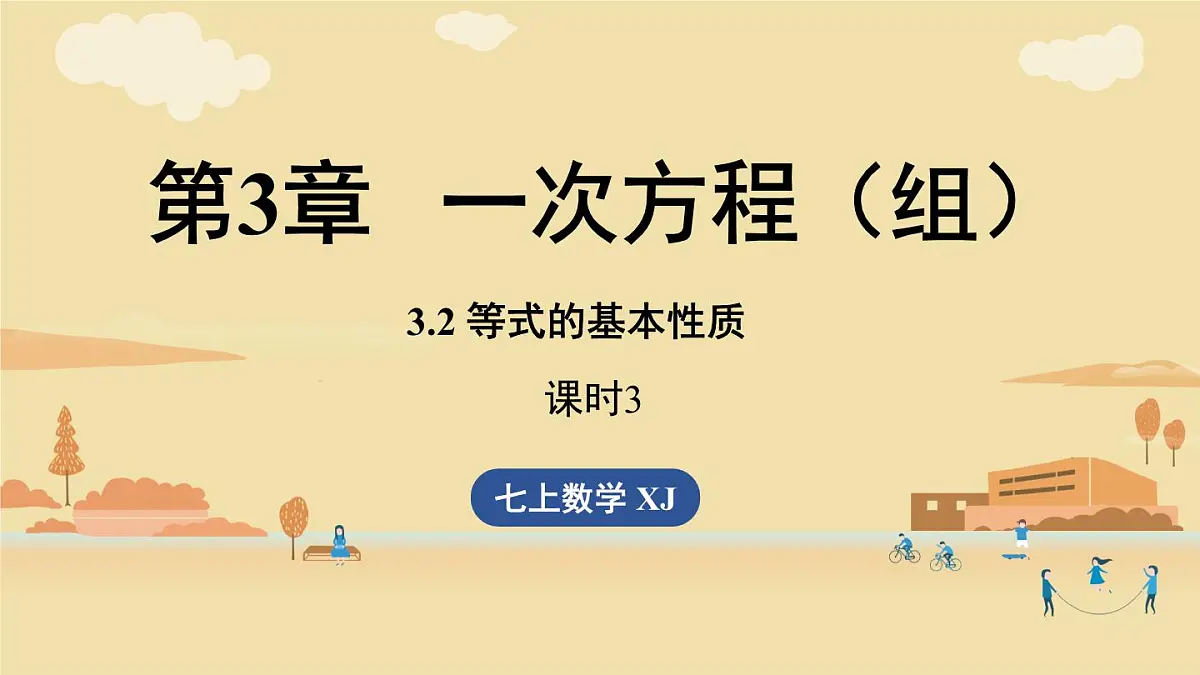 2025年湘教版七年级数学上册 3.2等式的基本性质课时3(课件)第1页