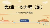 初中数学湘教版（2024）七年级上册（2024）三元一次方程组课文内容ppt课件