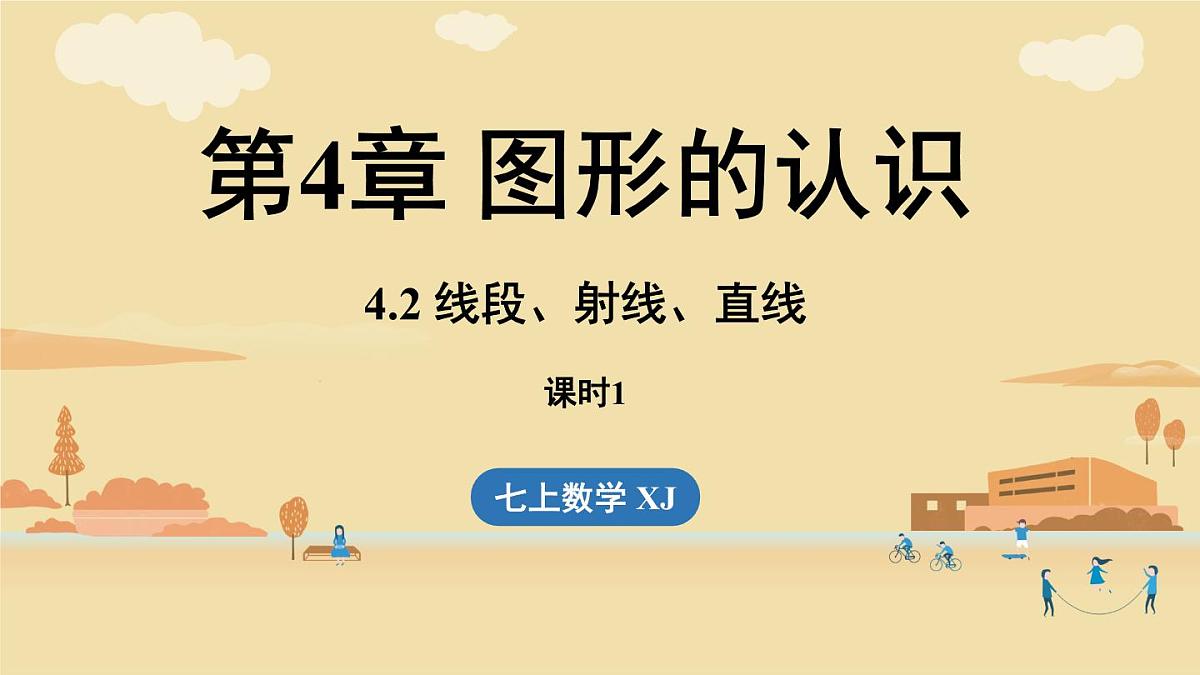 2025年湘教版七年级数学上册 4.2线段、射线、直线课时1(课件)第1页