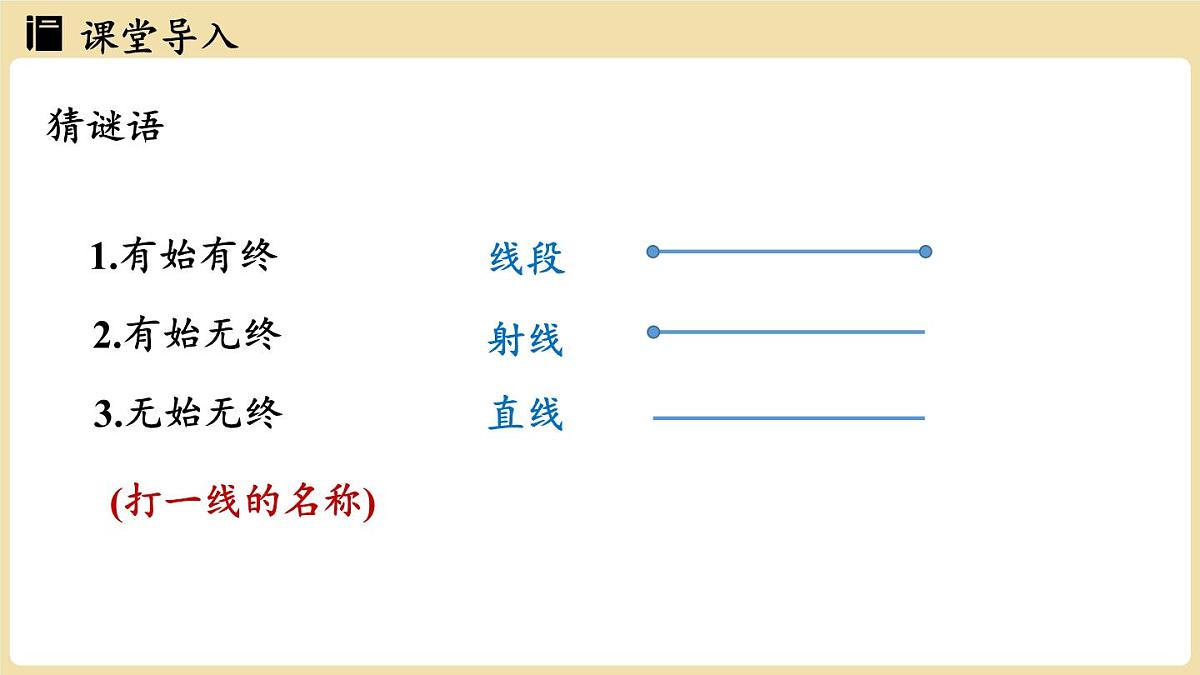 2025年湘教版七年级数学上册 4.2线段、射线、直线课时1(课件)第3页