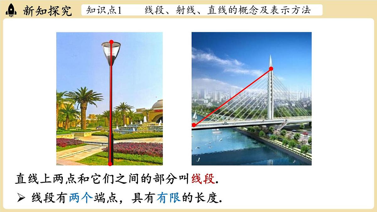 2025年湘教版七年级数学上册 4.2线段、射线、直线课时1(课件)第5页