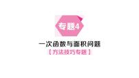 沪科版（2024）八年级上册（2024）12.2 一次函数作业课件ppt