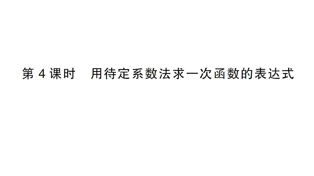 初中数学新沪科版八年级上册12.2第4课时 用待定系数法求一次函数的表达式作业课件(含答案)(2025秋)第1页