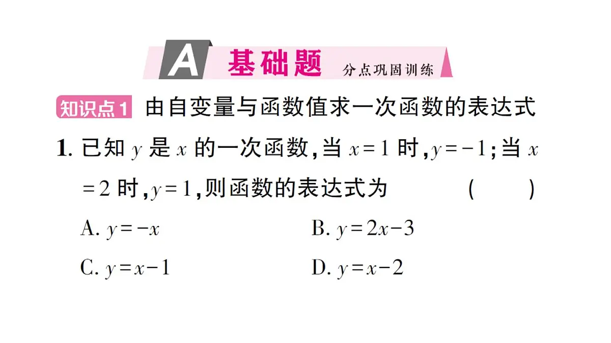 初中数学新沪科版八年级上册12.2第4课时 用待定系数法求一次函数的表达式作业课件(含答案)(2025秋)第2页