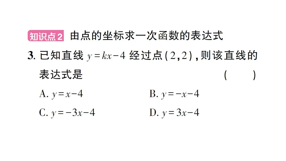 初中数学新沪科版八年级上册12.2第4课时 用待定系数法求一次函数的表达式作业课件(含答案)(2025秋)第5页