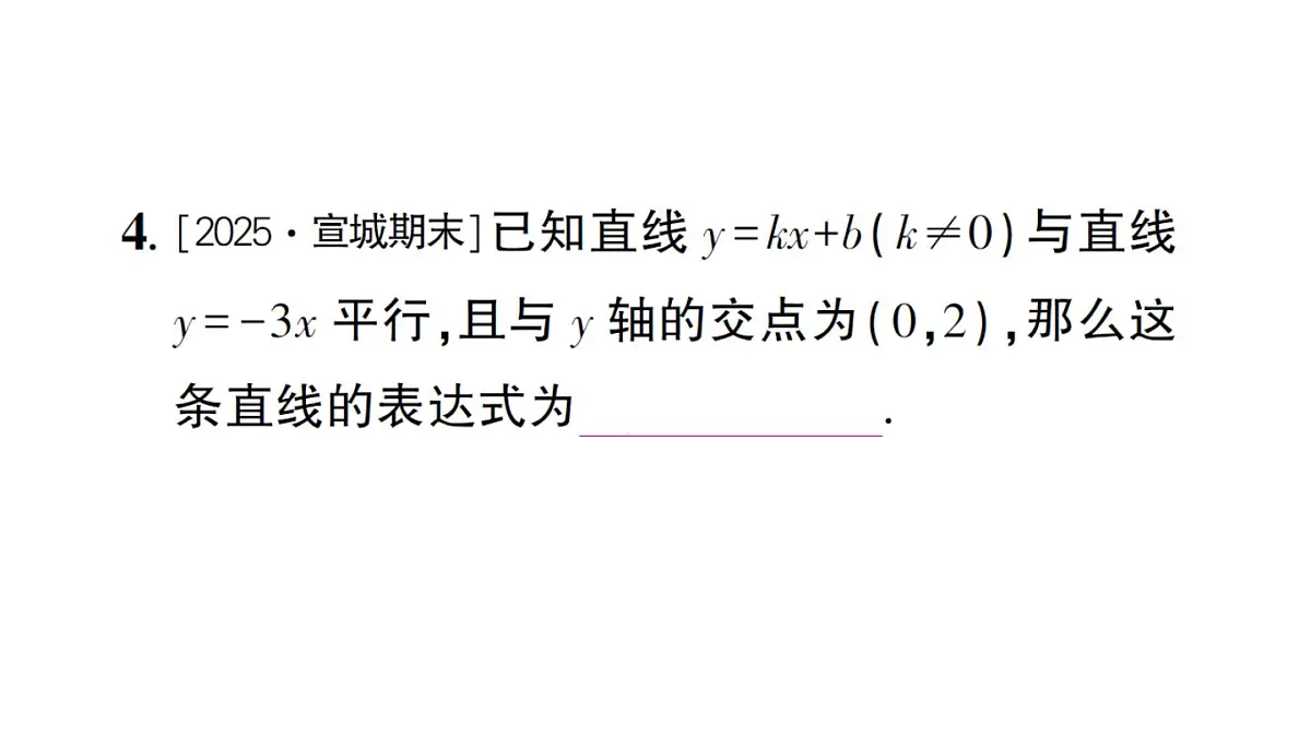 初中数学新沪科版八年级上册12.2第4课时 用待定系数法求一次函数的表达式作业课件(含答案)(2025秋)第6页