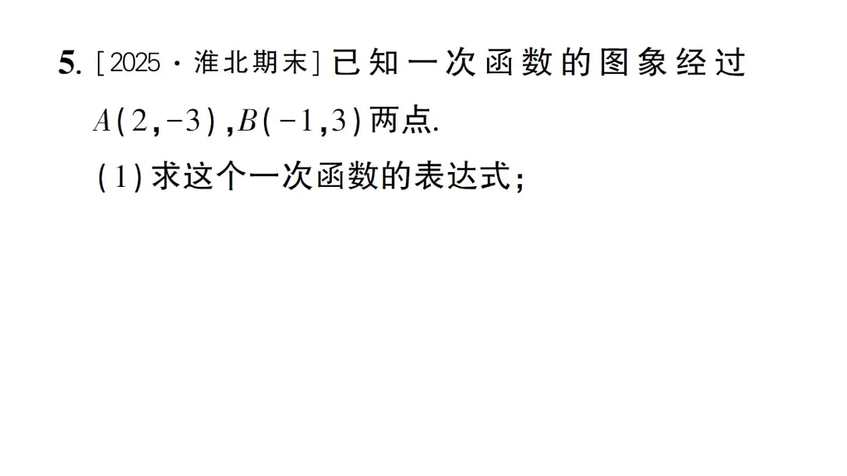 初中数学新沪科版八年级上册12.2第4课时 用待定系数法求一次函数的表达式作业课件(含答案)(2025秋)第7页