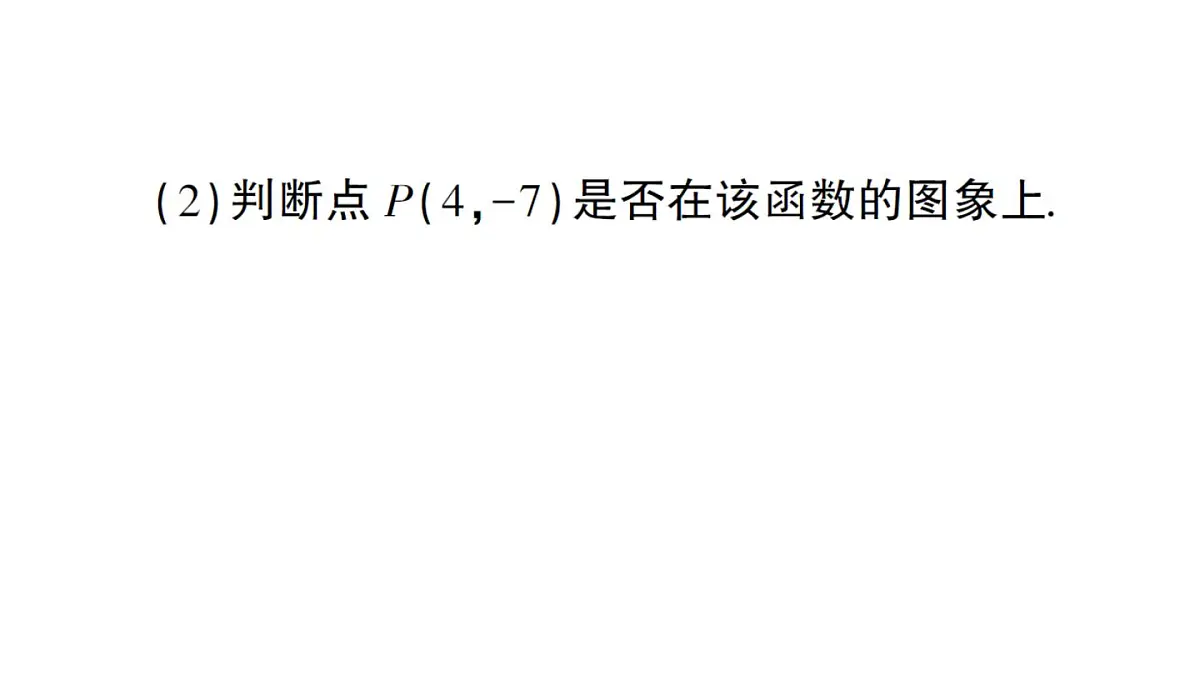 初中数学新沪科版八年级上册12.2第4课时 用待定系数法求一次函数的表达式作业课件(含答案)(2025秋)第8页