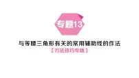 沪科版（2024）八年级上册（2024）15.4 等腰三角形作业ppt课件