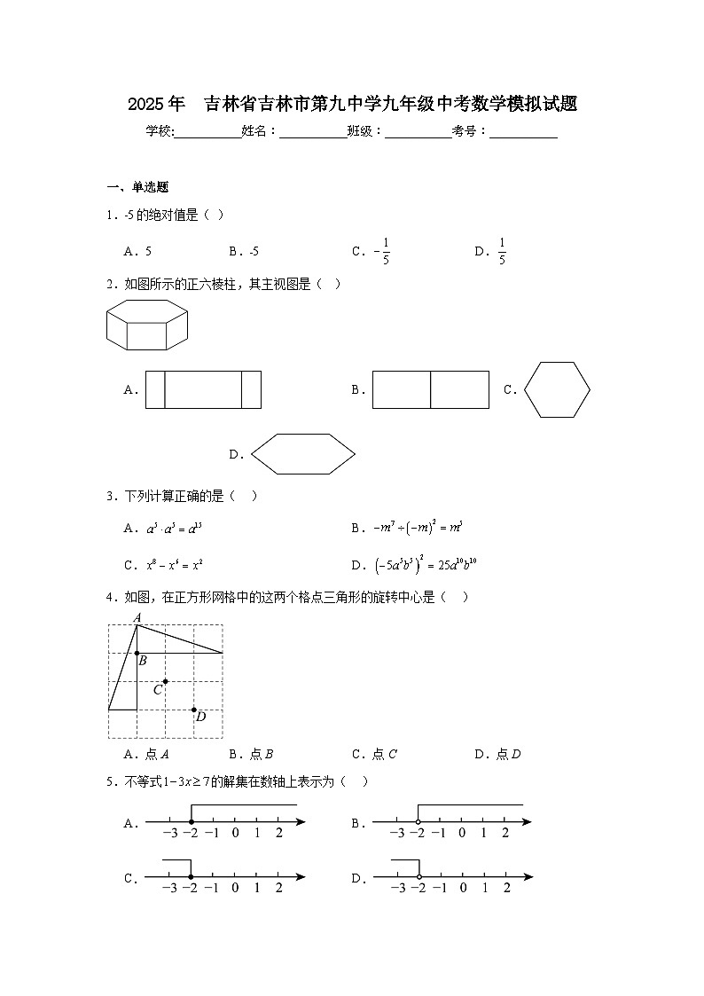 2025年吉林省吉林市第九中学九年级中考数学模拟试题(附答案解析)第1页