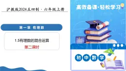 1.5有理數(shù)的混合運(yùn)算（第2課時）（教學(xué)課件）-2025-2026學(xué)年六年級數(shù)學(xué)上冊（滬教版五四制2024）
