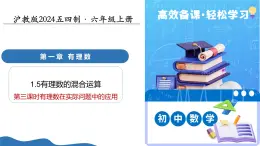 1.5有理數(shù)的混合運(yùn)算（第3課時有理數(shù)在實(shí)際問題中的應(yīng)用）（教學(xué)課件）-2025-2026學(xué)年六年級數(shù)學(xué)上冊（滬教版五四制2024）