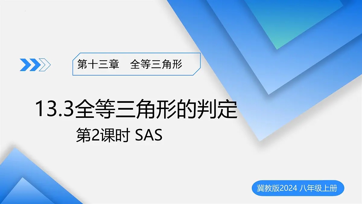 13.3全等三角形的判定(第2课时SAS)(教学课件)-2025-2026学年八年级数学上册(冀教版2024)第1页