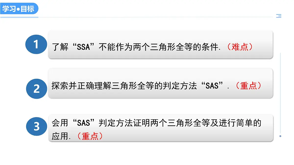 13.3全等三角形的判定(第2课时SAS)(教学课件)-2025-2026学年八年级数学上册(冀教版2024)第3页
