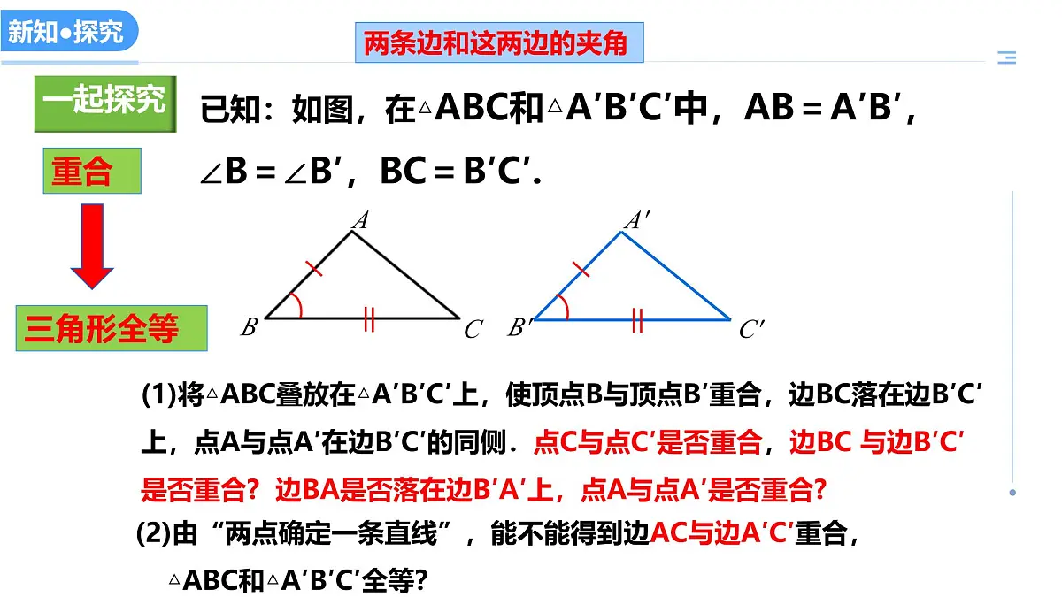 13.3全等三角形的判定(第2课时SAS)(教学课件)-2025-2026学年八年级数学上册(冀教版2024)第5页