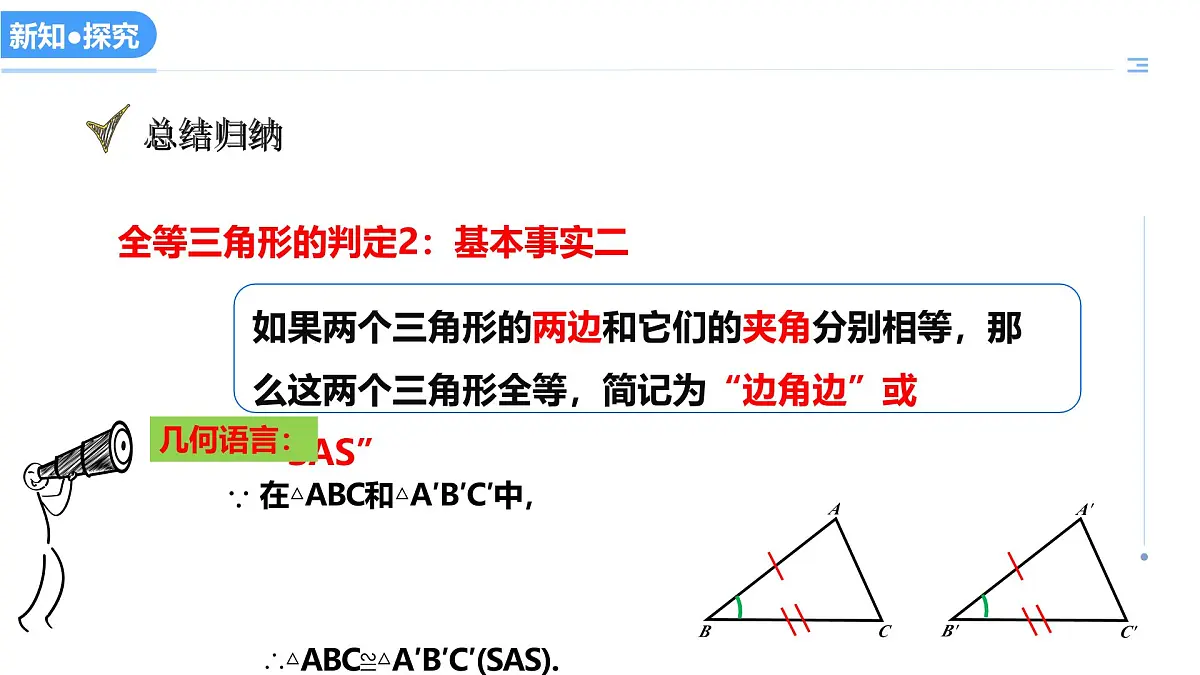 13.3全等三角形的判定(第2课时SAS)(教学课件)-2025-2026学年八年级数学上册(冀教版2024)第6页