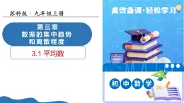 3.1 平均數(shù)（教學課件）-2025-2026學年九年級數(shù)學上冊（蘇科版）