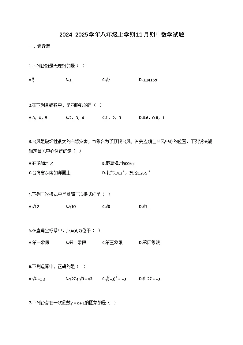 2024_2025学年八年级上册11月期中数学检测试卷(含答案)第1页